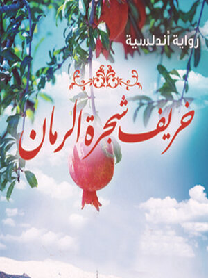 cover image of خريف شجرة الرمان
